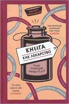 Книга Книга как лекарство (Берту Э.,Элдеркин С.), б-8037, Баград.рф